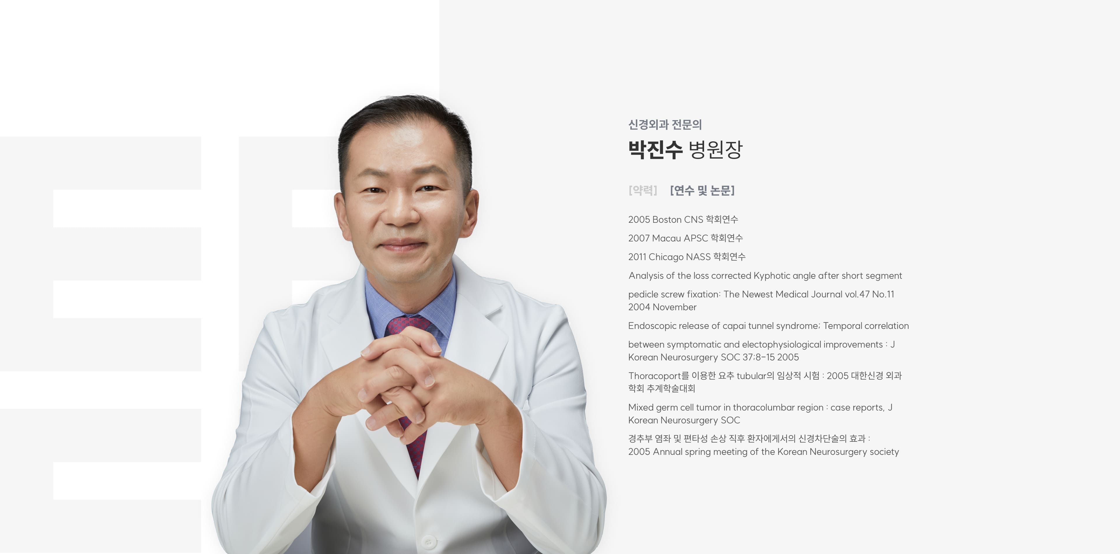 신경외과 전문의 박진수 병원장
