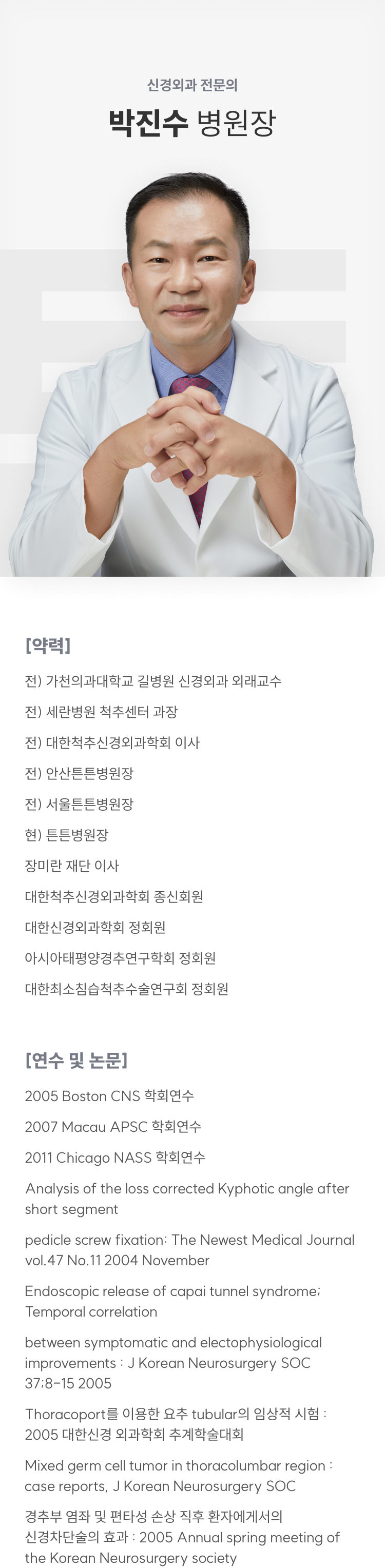 신경외과 전문의 박진수 병원장