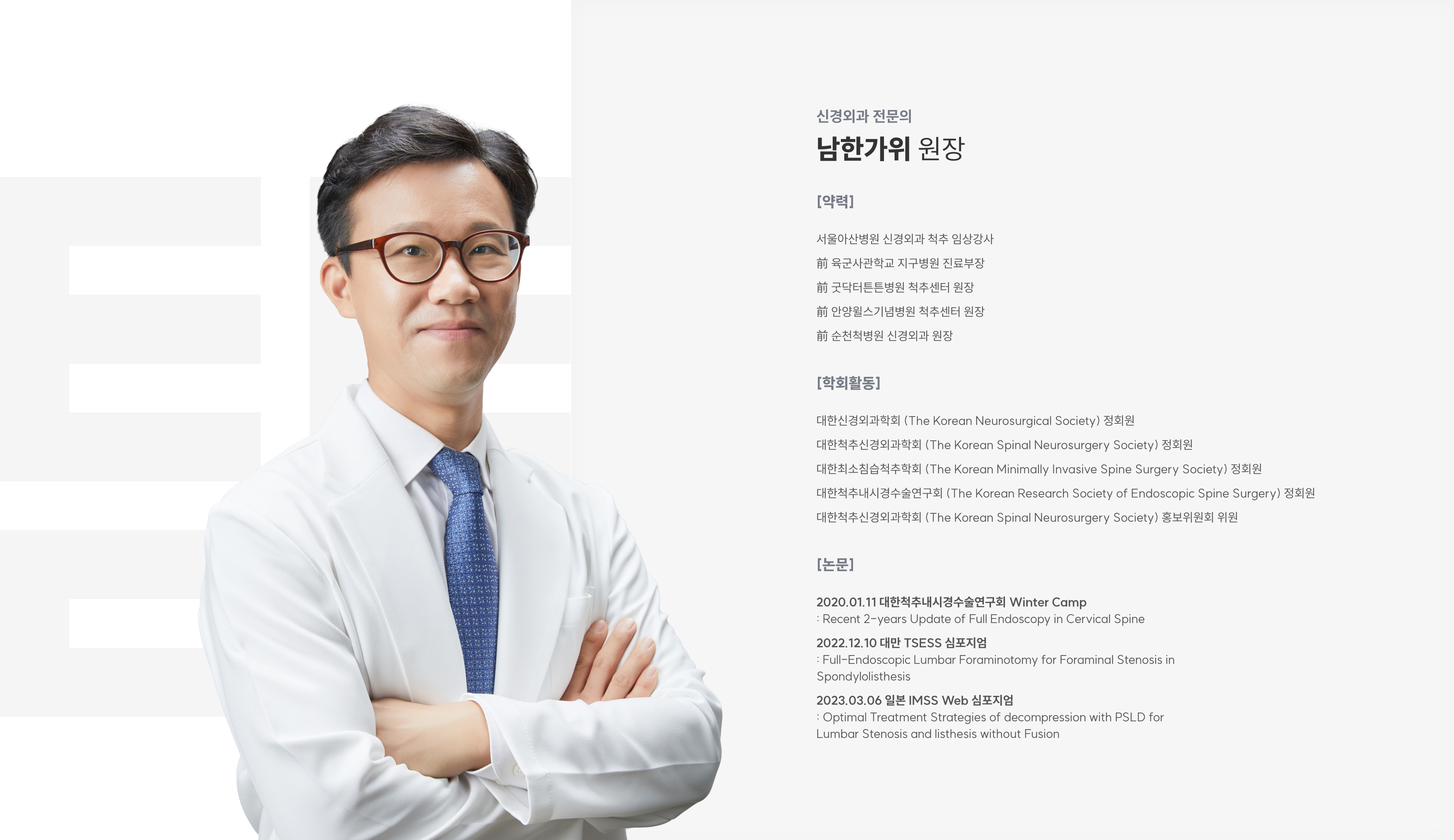 신경외과 전문의 남한가위 원장