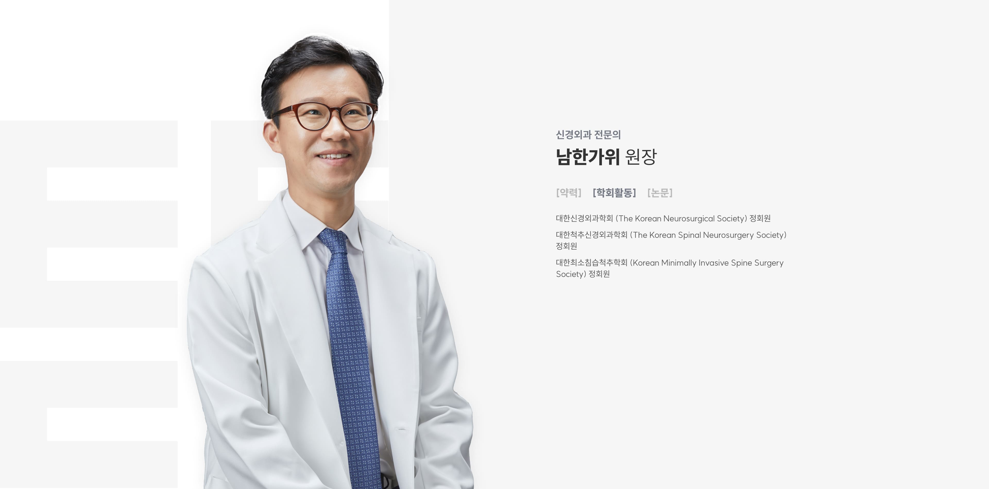 신경외과 전문의 남한가위 원장