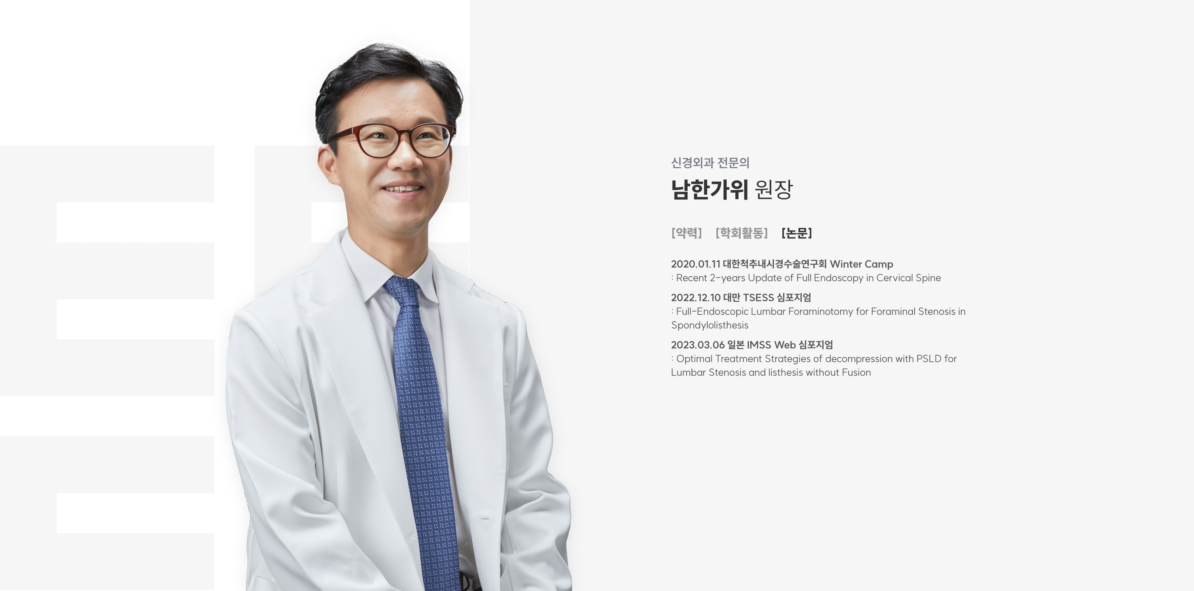 신경외과 전문의 남한가위 원장