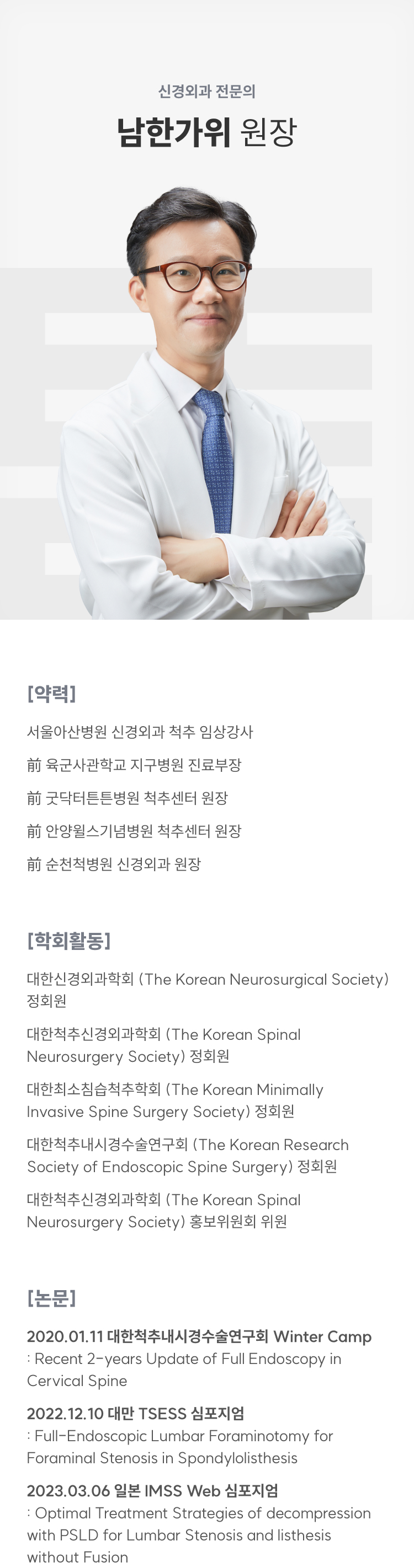 신경외과 전문의 남한가위 원장
