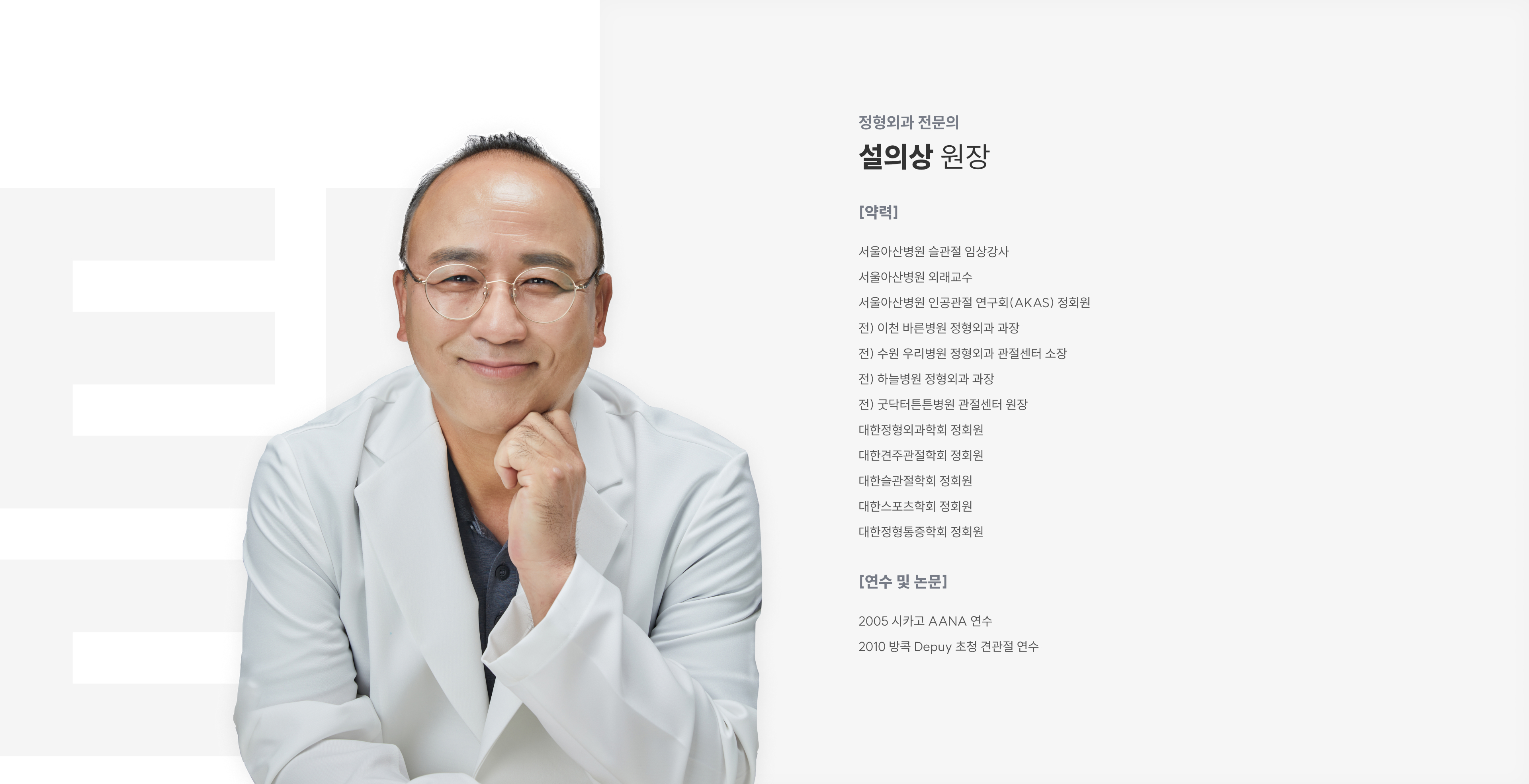 정형외과 전문의 설의상 원장