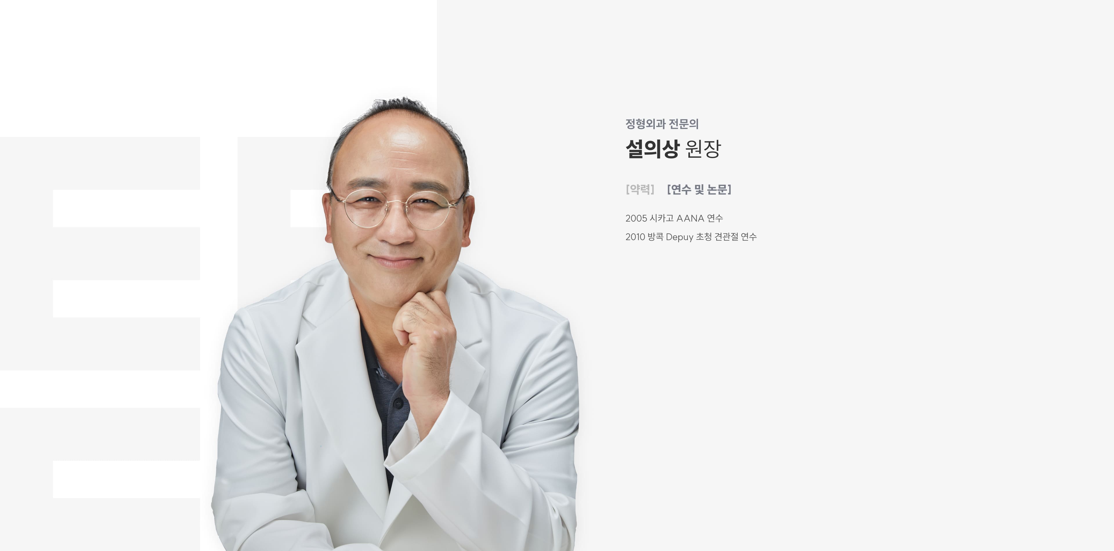 정형외과 전문의 설의상 원장
