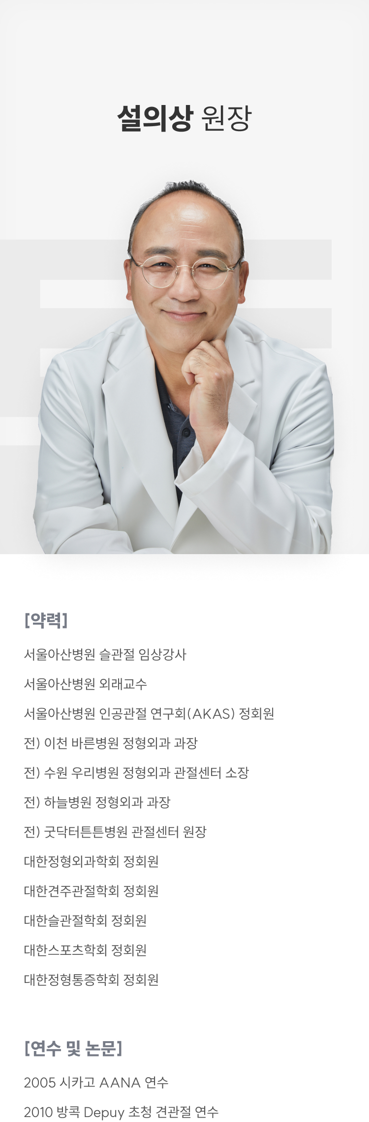 정형외과 전문의 설의상 원장