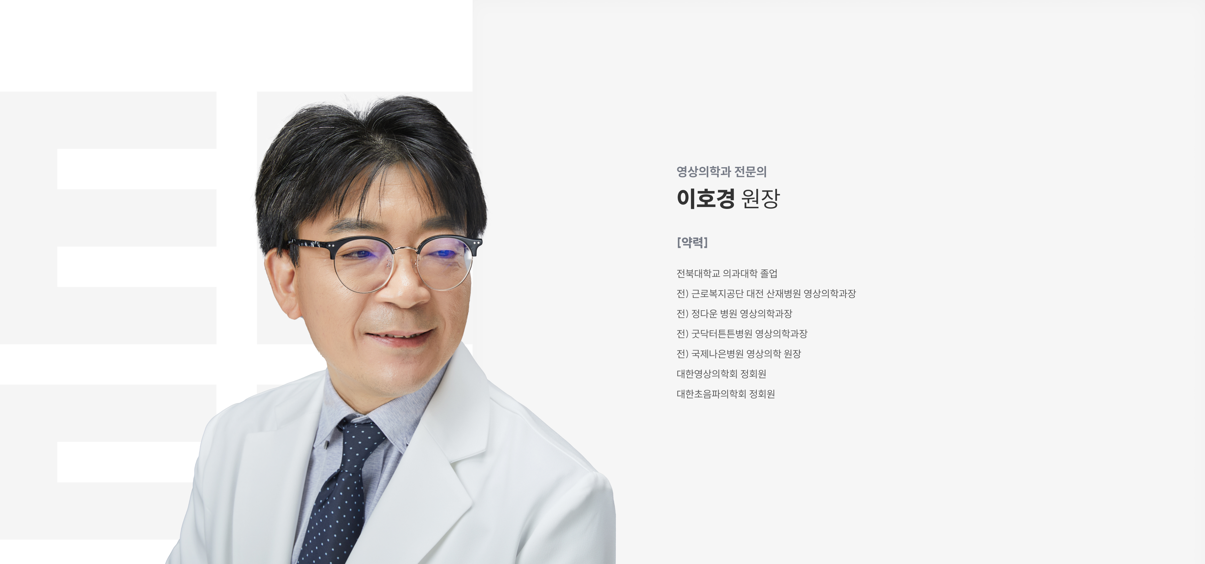 영상의학과 전문의 이호경 원장