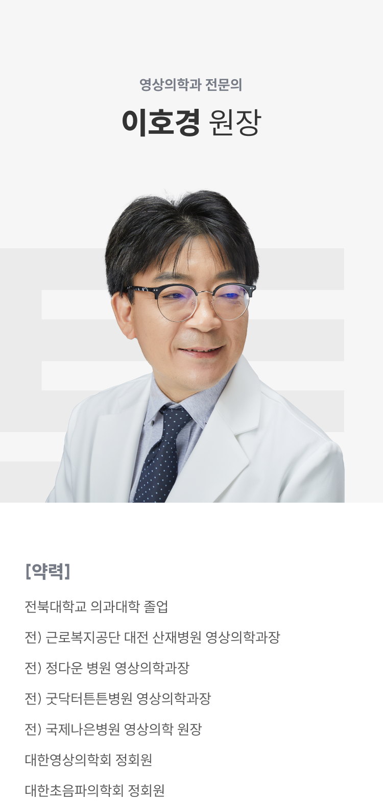 영상의학과 전문의 이호경 원장