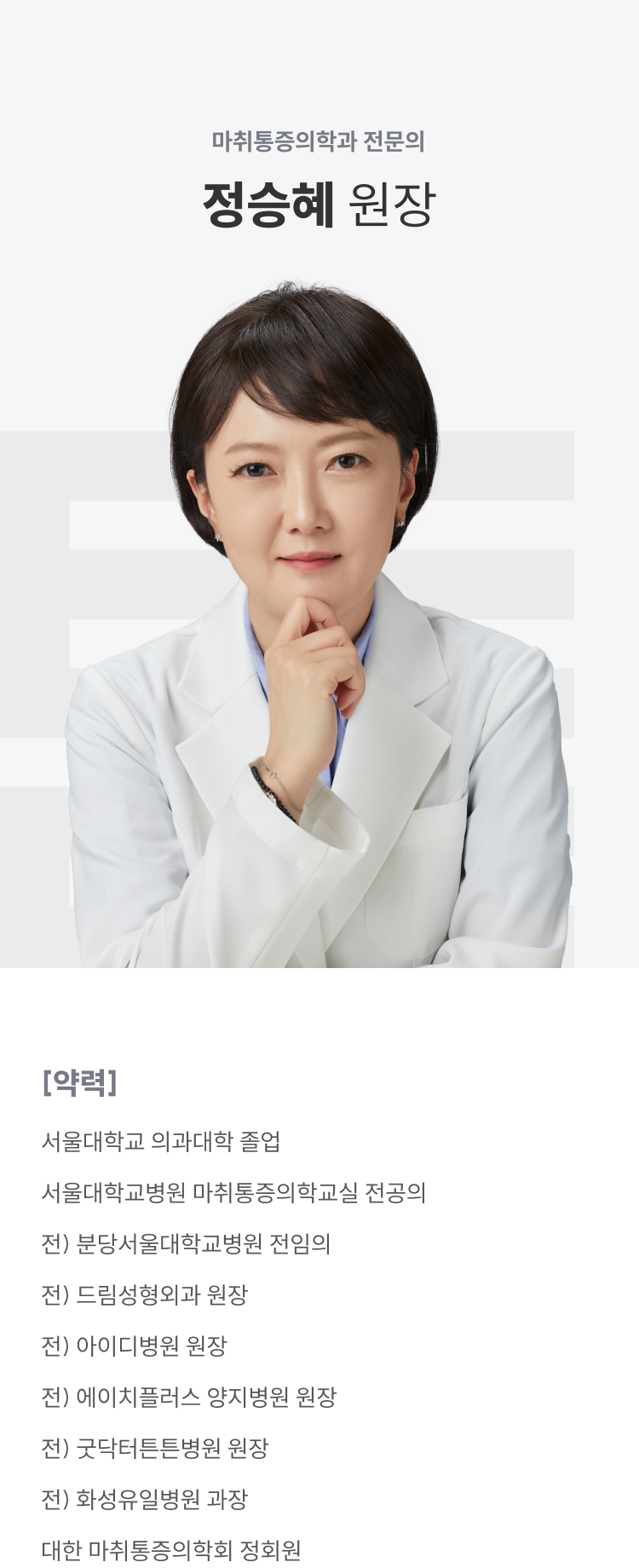 마취통증의학과 전문의 정승혜 원장