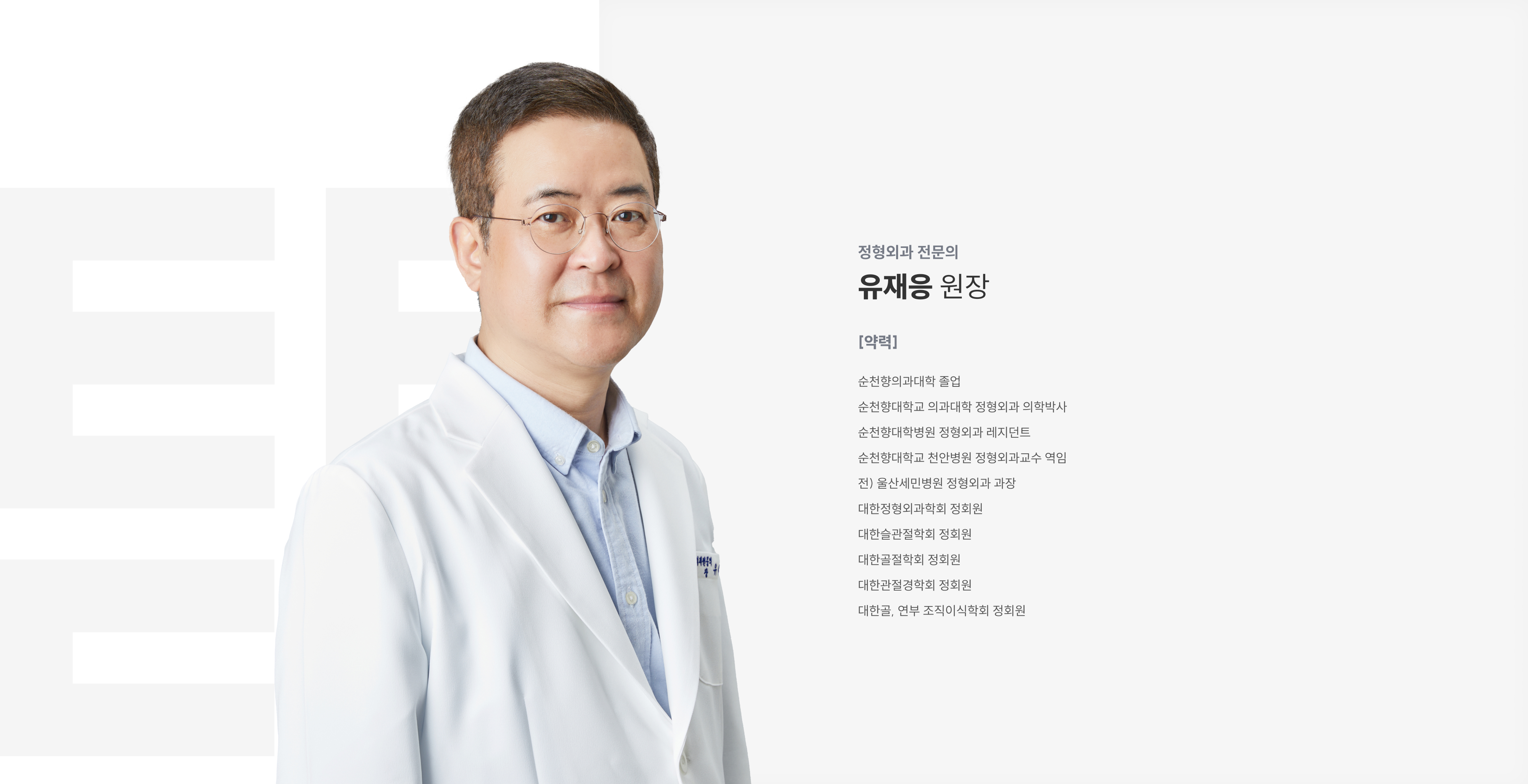 정형외과 전문의 유재응 원장