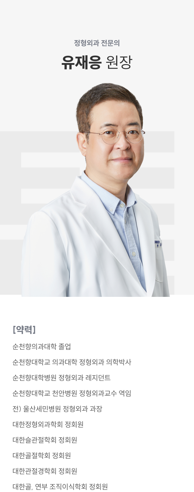 정형외과 전문의 유재응 원장