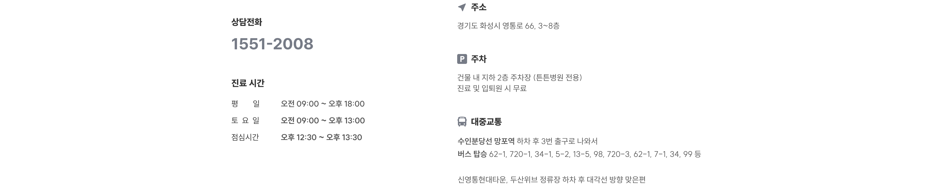 상담전화 1551-2008, 평일 09:00~18:00·토요일 09:00~13:00 진료, 경기도 화성시 영통로 66 위치