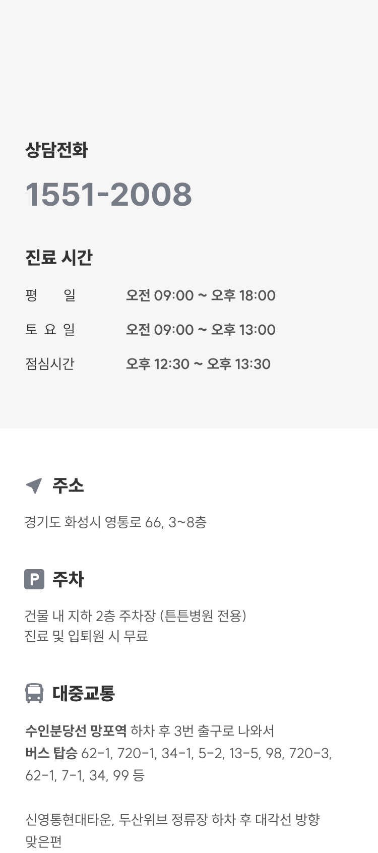 상담전화 1551-2008, 평일 09:00~18:00·토요일 09:00~13:00 진료, 경기도 화성시 영통로 66 위치