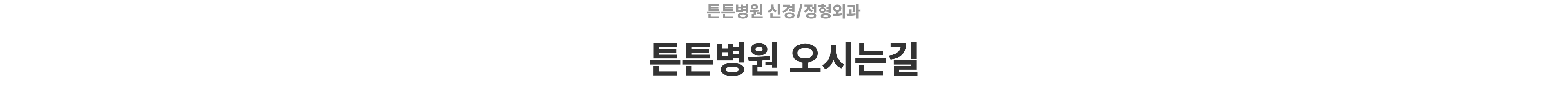 튼튼병원 신경/정형외과 - 튼튼병원 오시는길