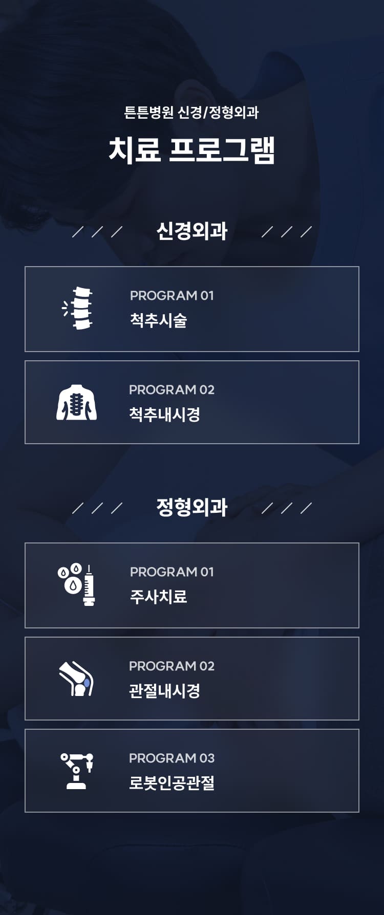 튼튼병원 신경/정형외과 치료 프로그램 - 신경외과(척추시술·척추내시경), 정형외과(주사치료·관절내시경·로봇인공관절)