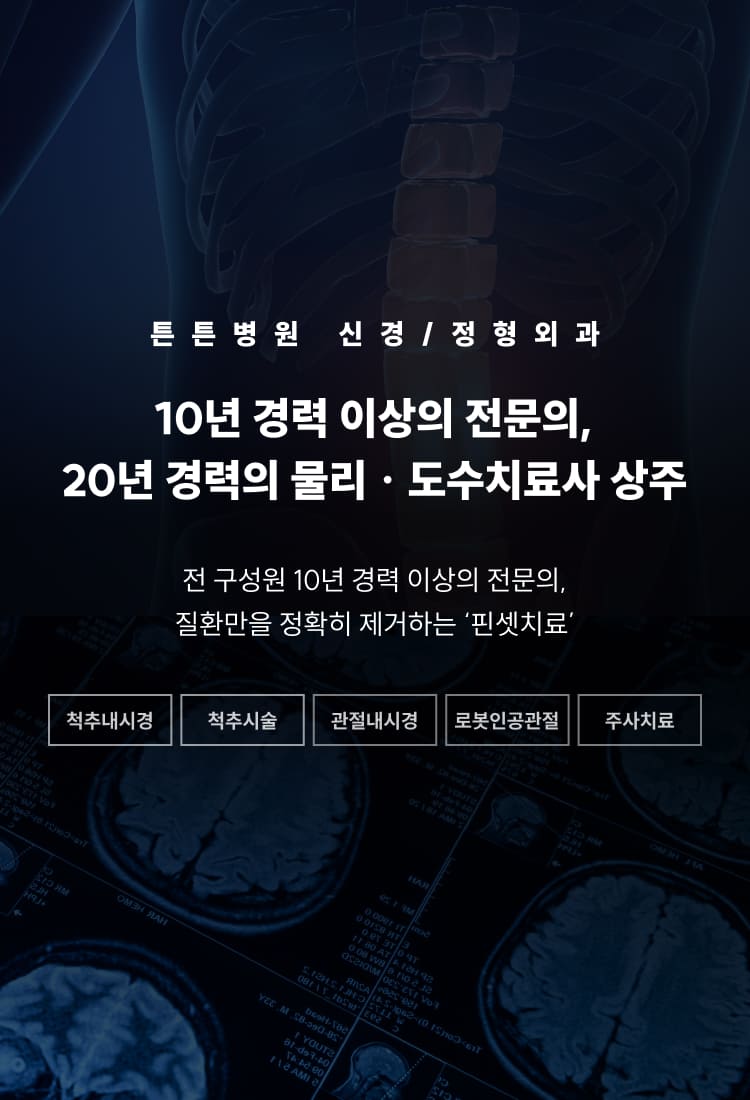 튼튼병원 신경·정형외과 - 10년 이상 경력 전문의와 20년 경력 물리·도수치료사의 핀셋치료