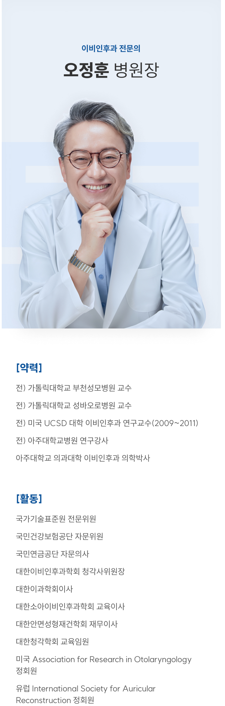 이비인후과 전문의 오정훈 병원장
