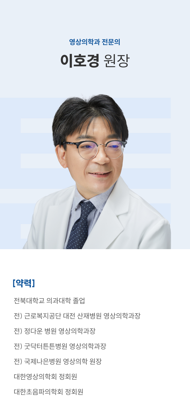 영상의학과 전문의 이호경 원장