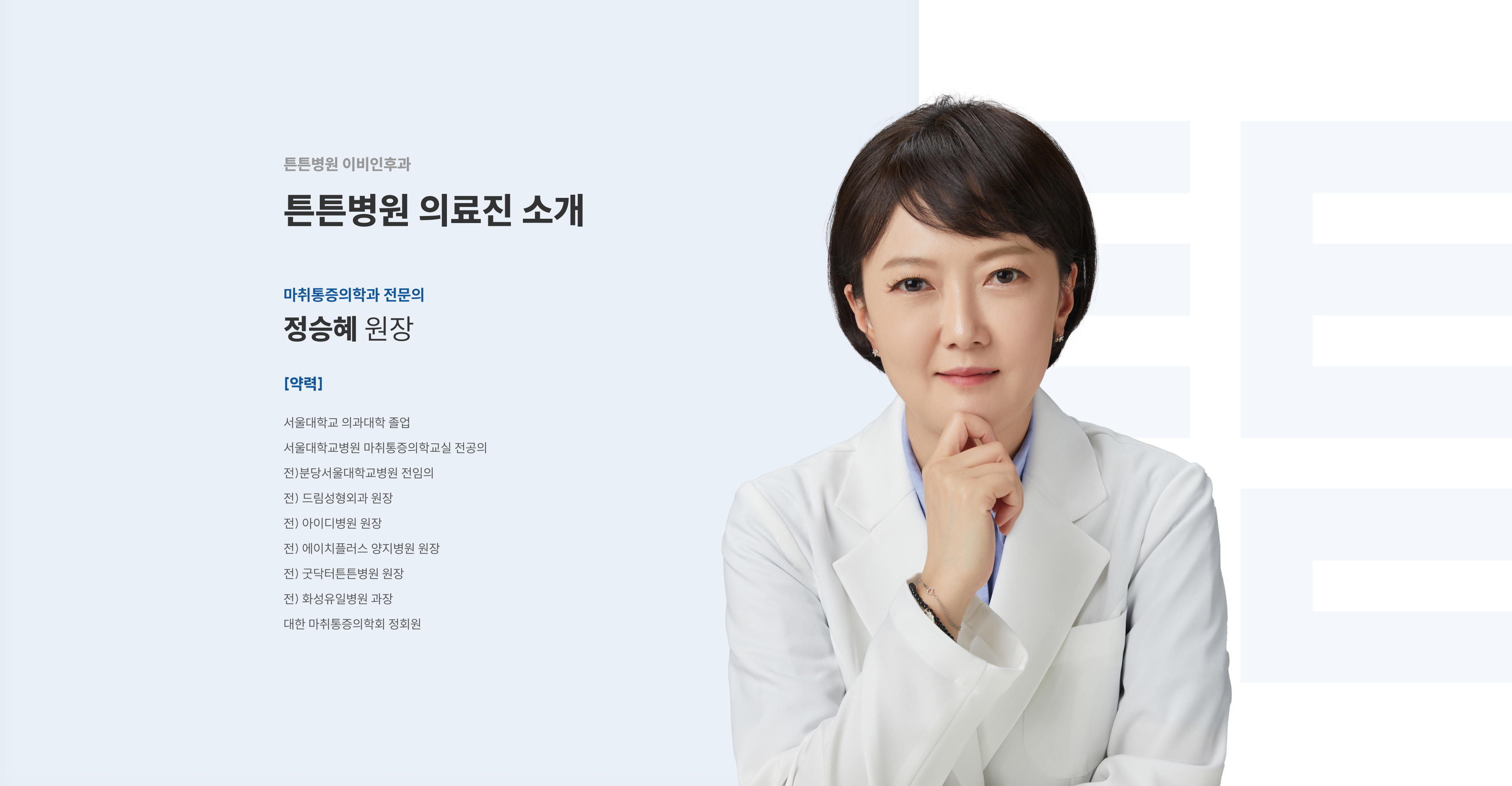 마취통증의학과 전문의 정승혜 원장