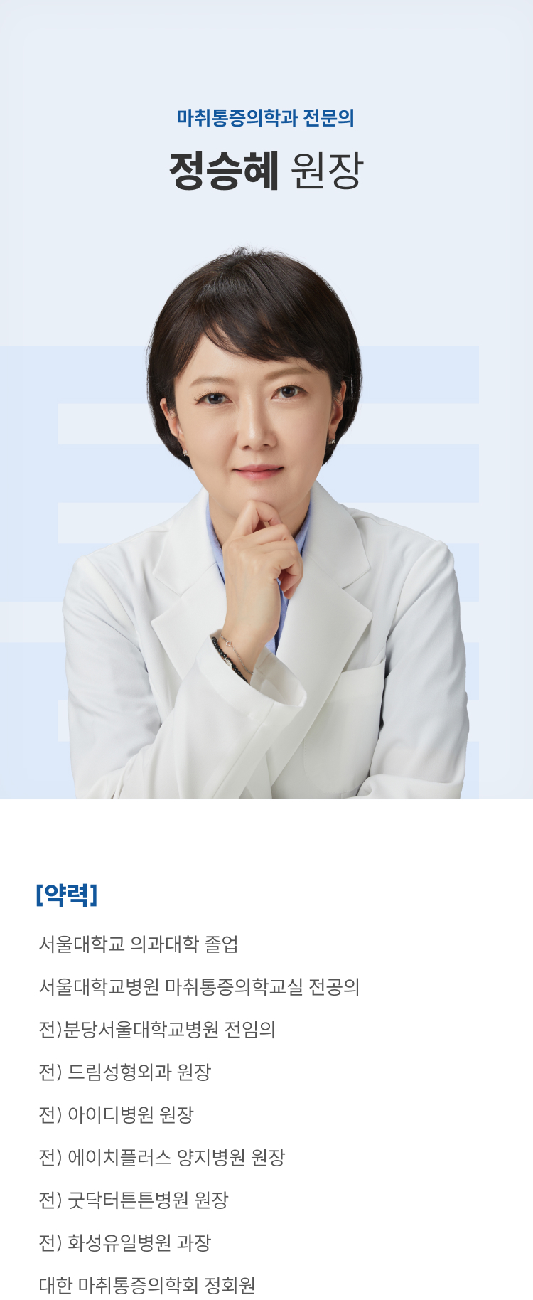 마취통증의학과 전문의 정승혜 원장