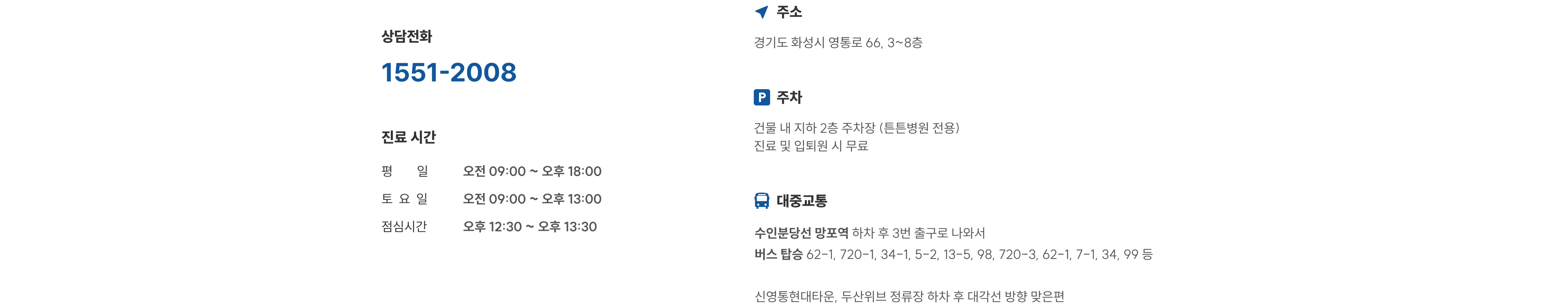 상담전화 1551-2008, 평일 09:00~18:00·토요일 09:00~13:00 진료, 경기도 화성시 영통로 66 위치