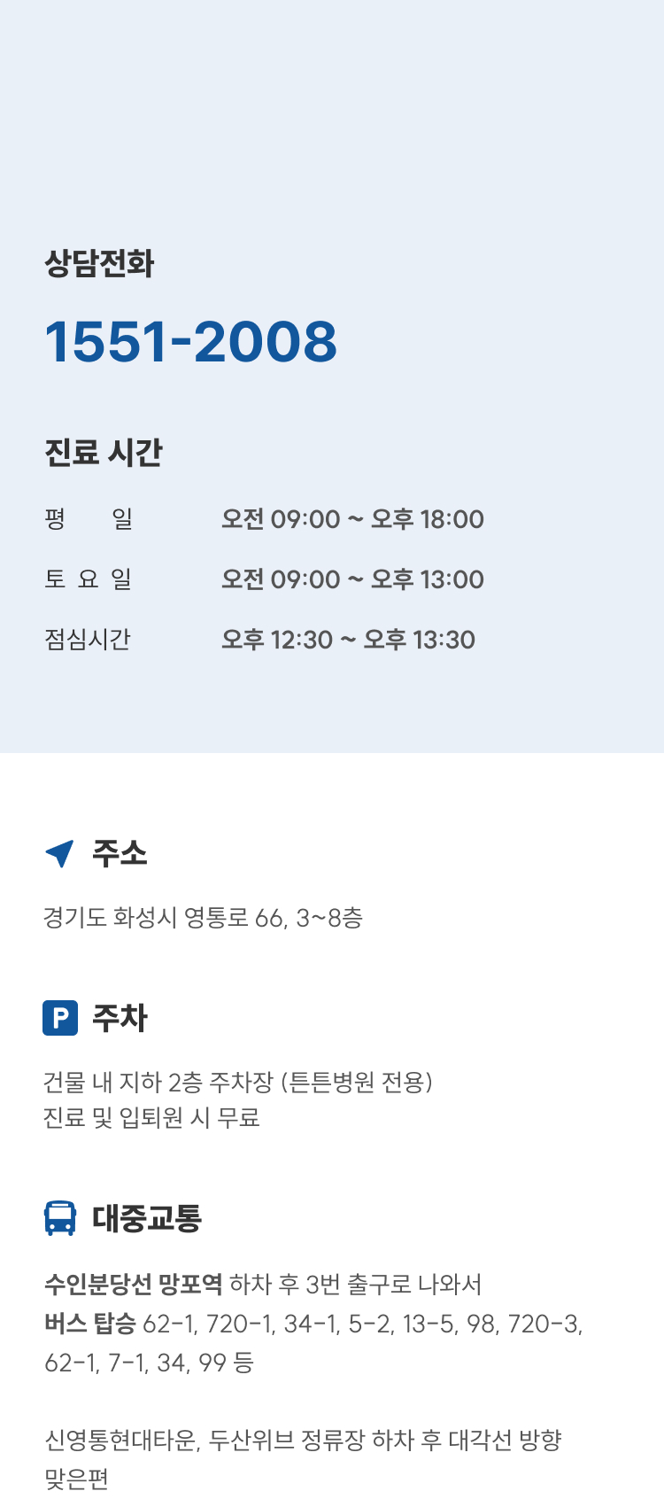 상담전화 1551-2008, 평일 09:00~18:00·토요일 09:00~13:00 진료, 경기도 화성시 영통로 66 위치