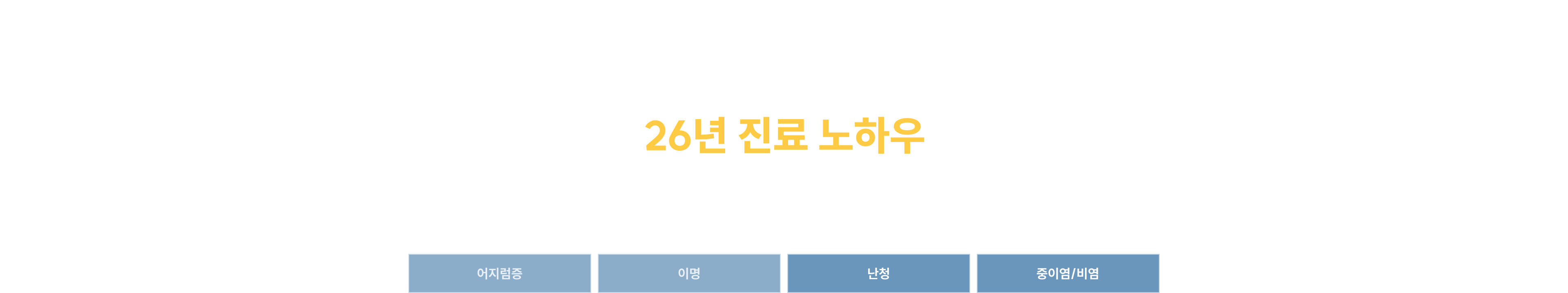 튼튼병원 이비인후과 - 대학교수 출신 병원장의 26년 진료 노하우, 어지럼증/이명/난청/중이염·비염