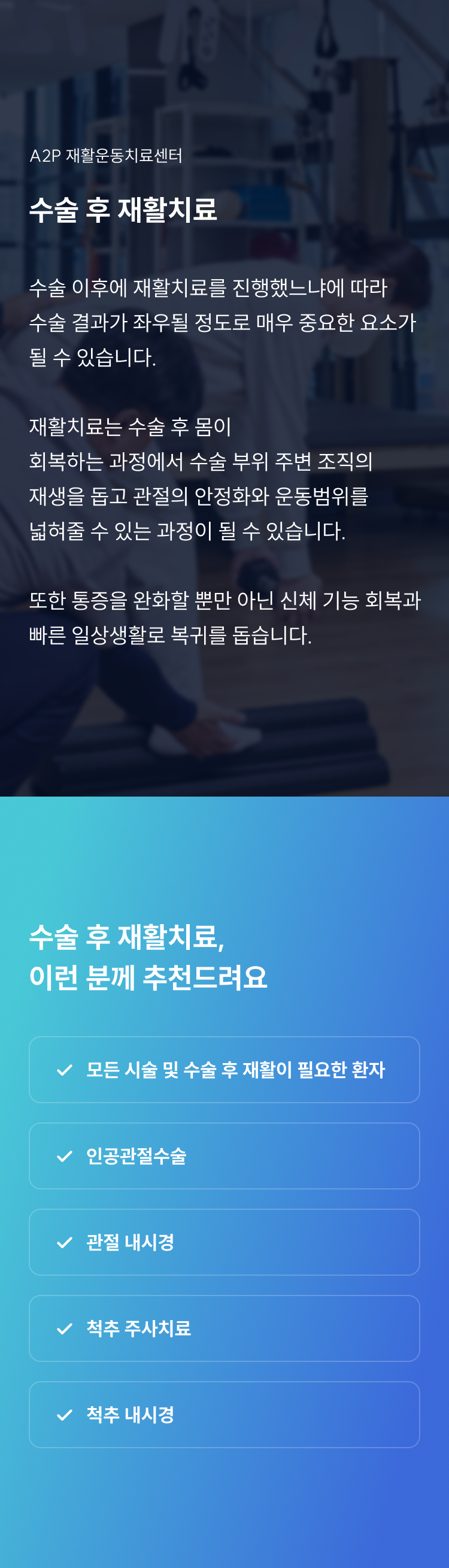 A2P 재활운동센터 수술 후 재활치료