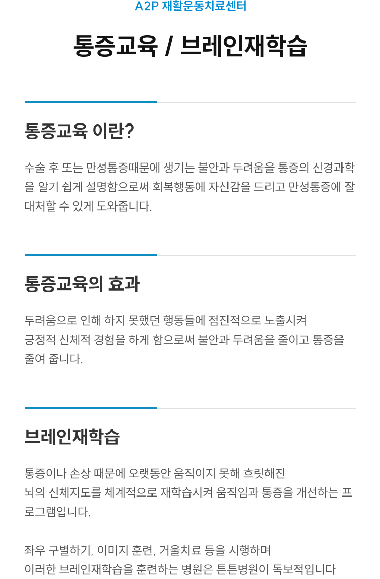 A2P 재활운동센터 통증교육/브레인재학습
