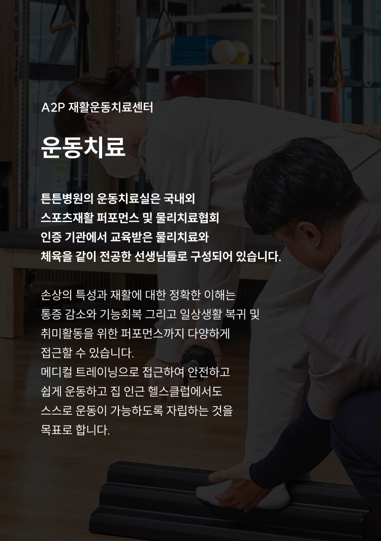 A2P 재활운동센터 운동치료