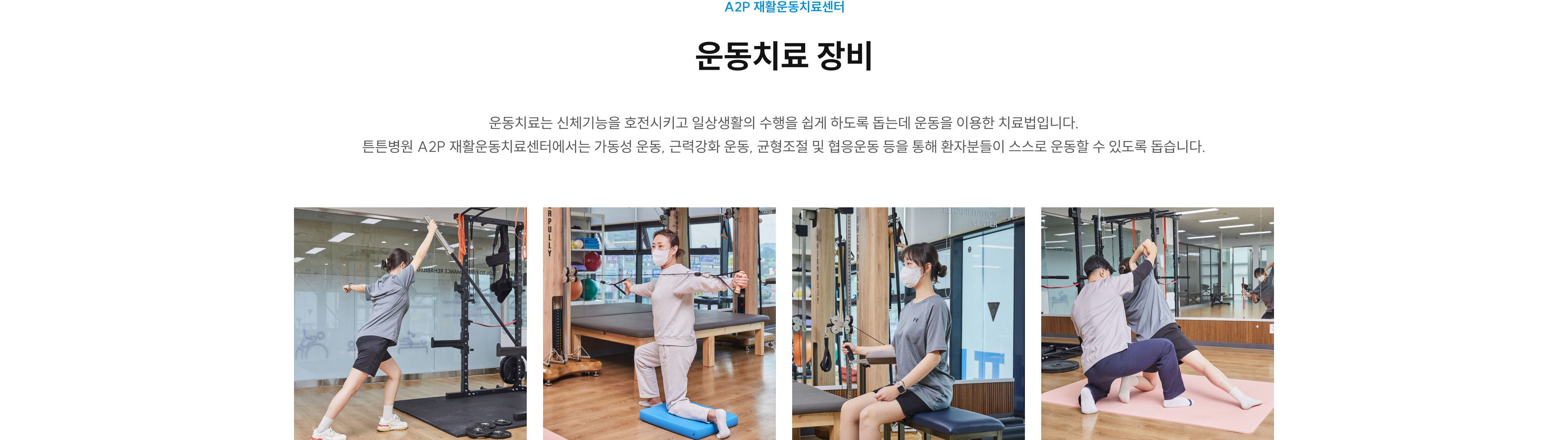A2P 재활운동센터 운동치료 장비