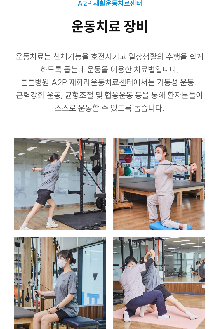 A2P 재활운동센터 운동치료 장비