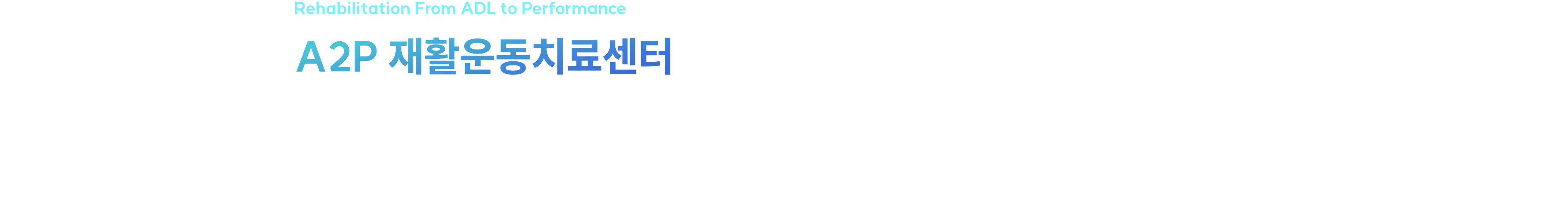 A2P 재활운동센터