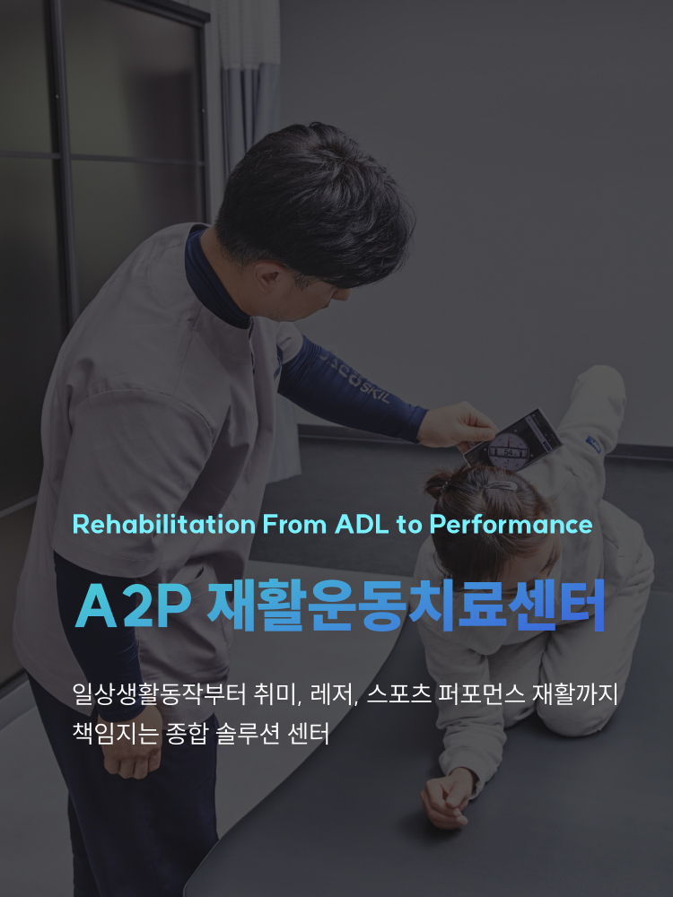A2P 재활운동센터