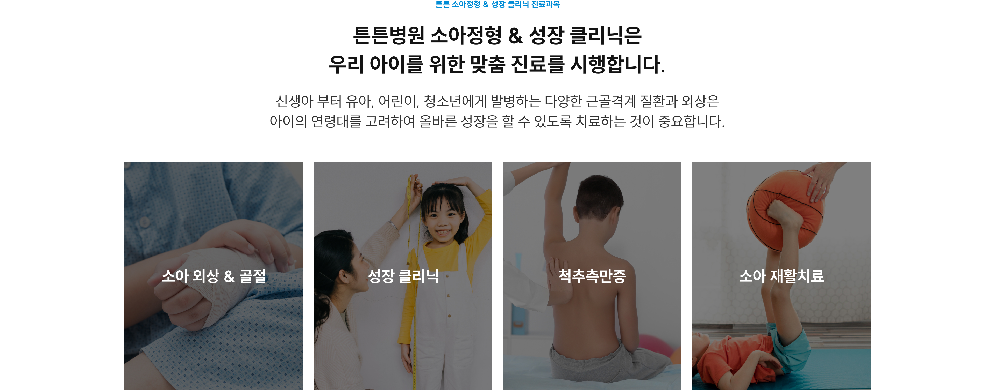 튼튼 소아정형&성장클리닉 진료과목