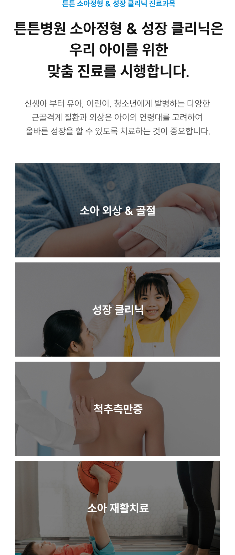 튼튼 소아정형&성장클리닉 진료과목