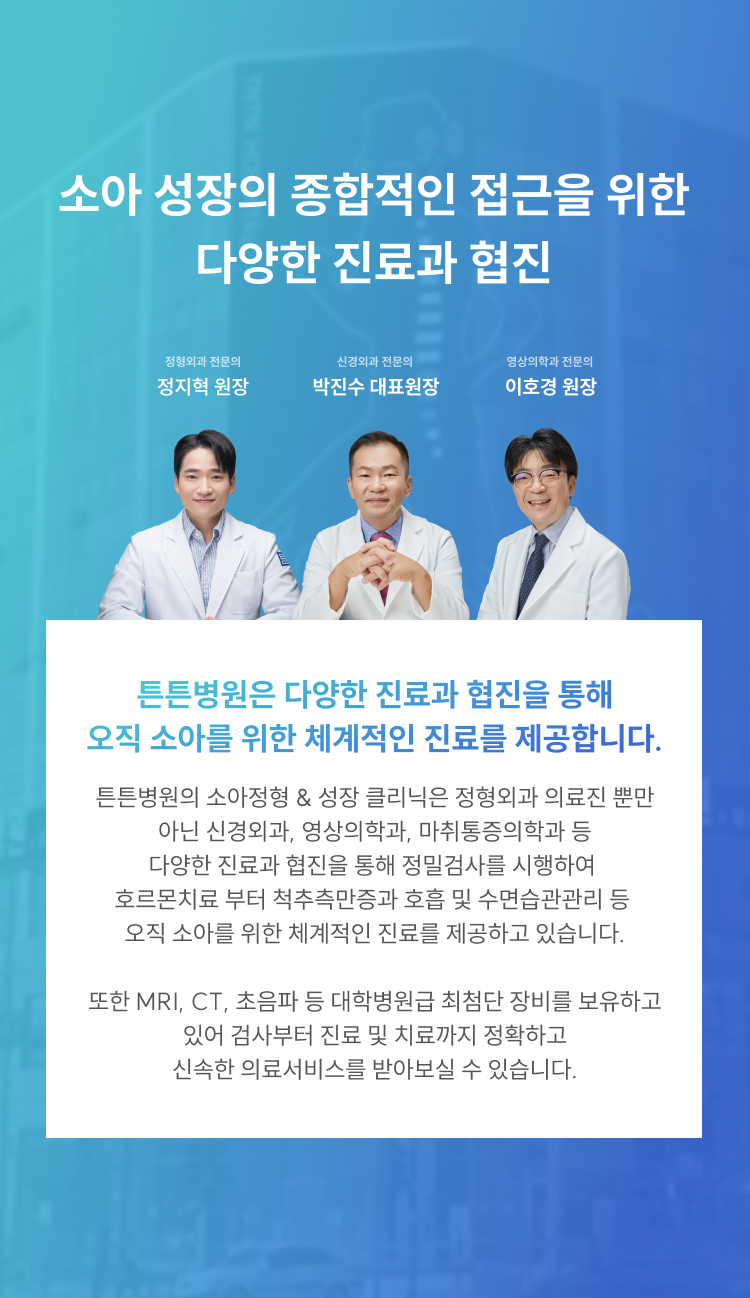소아 성장의 종합적인 접근을 위한 다양한 진료과 협진