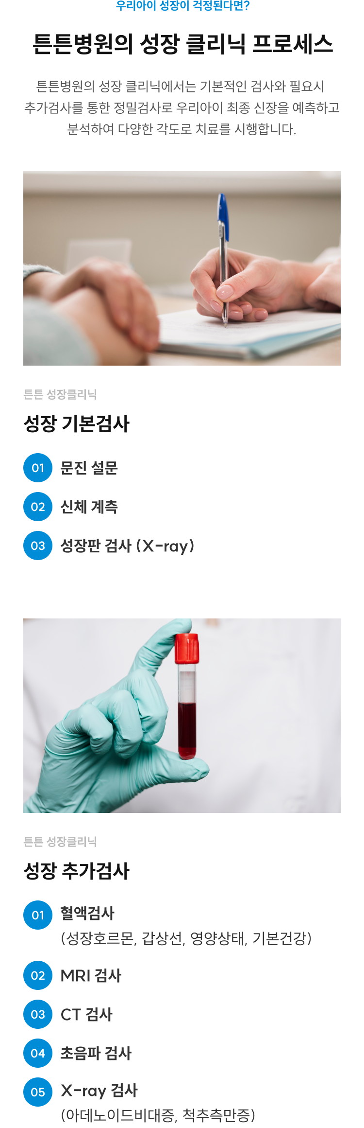 튼튼병원의 성장 클리닉 프로세스