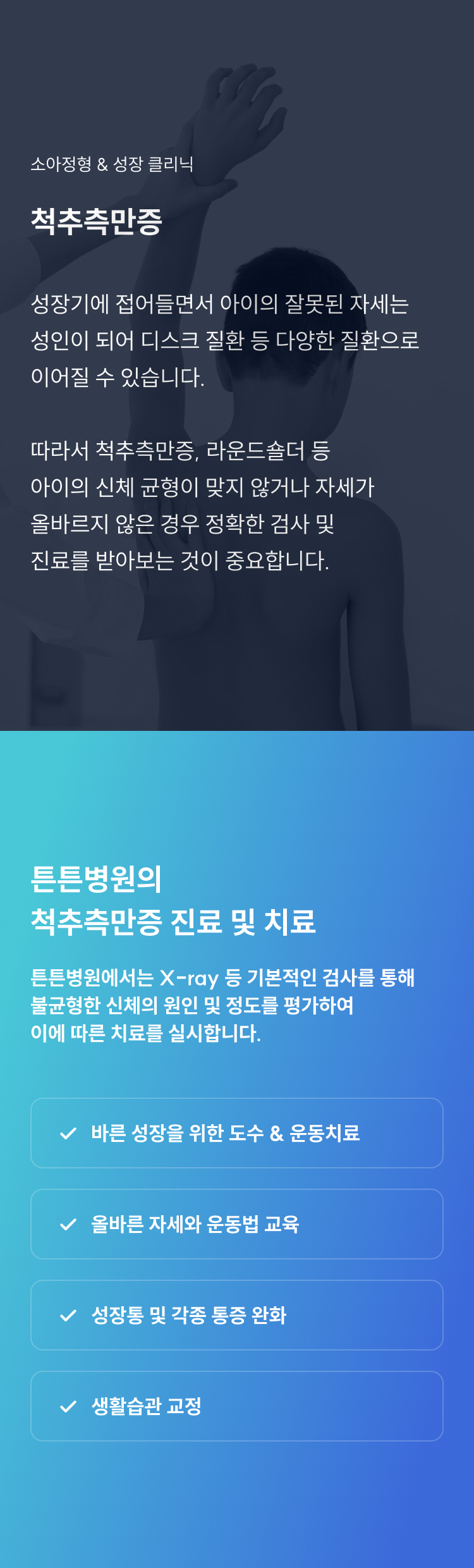 척추측만증