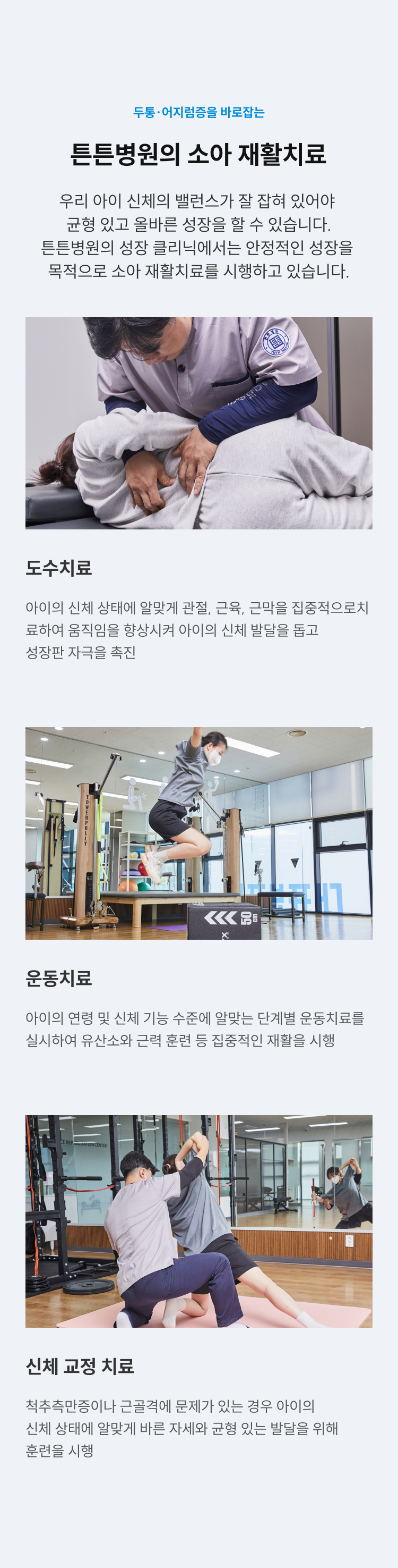 튼튼병원의 소아 재활치료