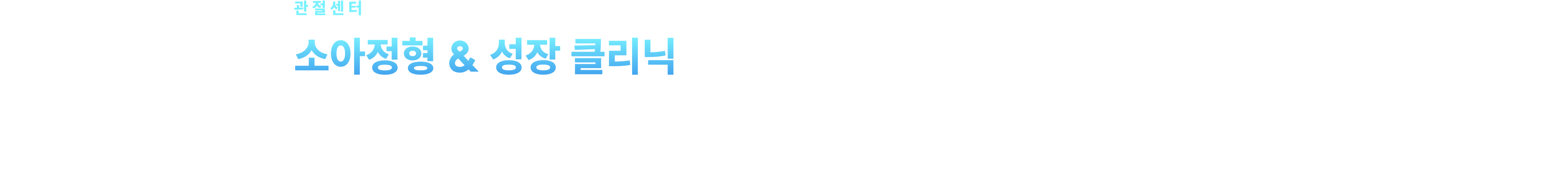 소아정형 & 성장 클리닉