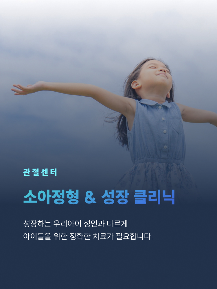 소아정형 & 성장 클리닉