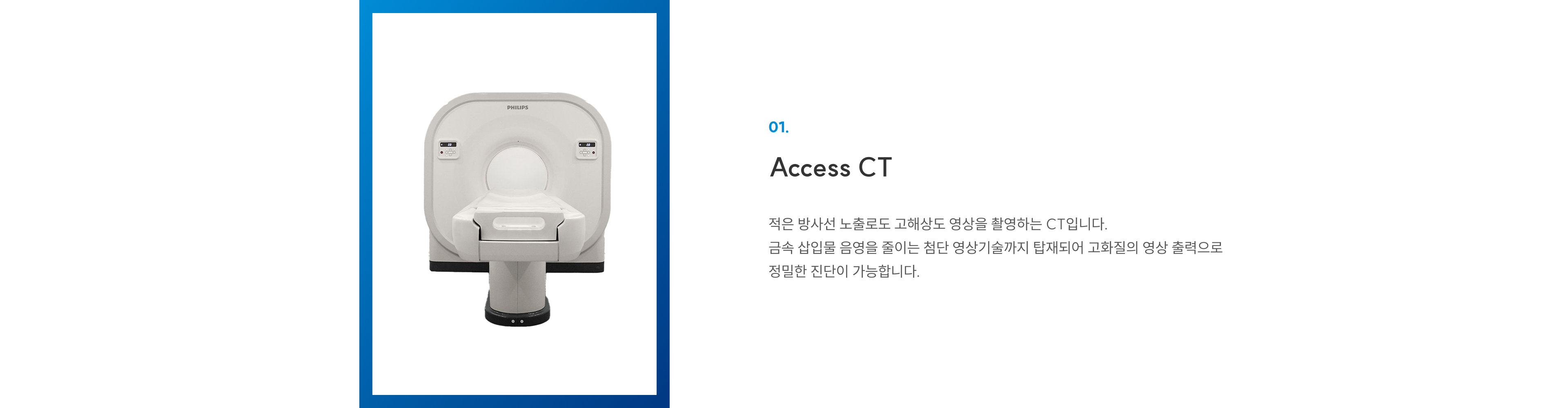 첨단장비 01 Access CT: 적은 방사선으로 고해상도 촬영, 금속 음영 감소 기술로 정밀 진단