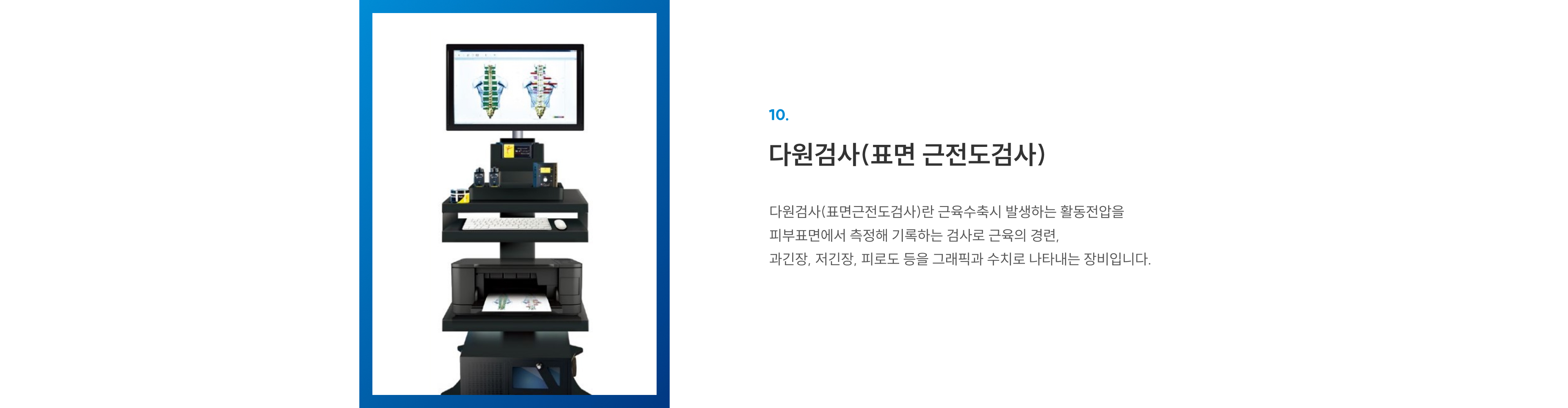 첨단장비 10 다원검사(표면 근전도검사): 근육 경련·과긴장·저긴장·피로도를 그래픽·수치로 측정