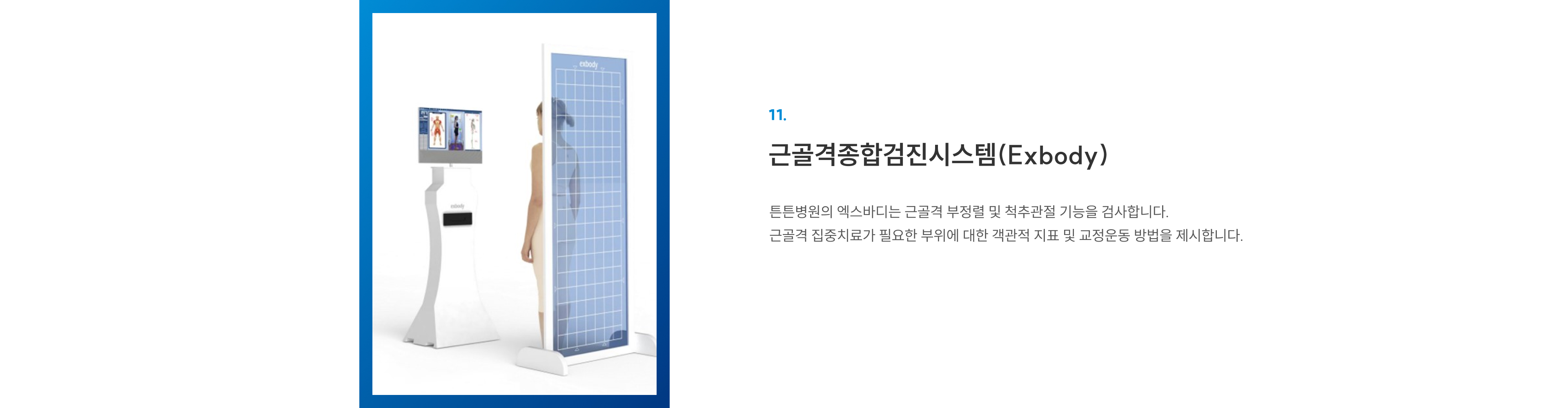첨단장비 11 근골격종합검진시스템(Exbody): 근골격 부정렬·척추관절 기능 검사 및 교정운동 제시
