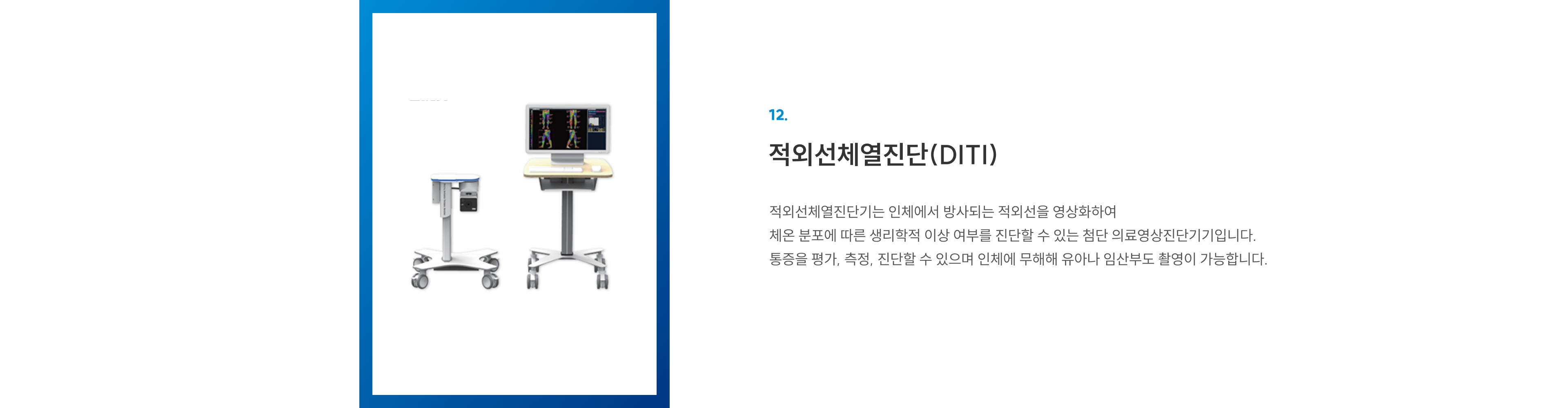 첨단장비 12 적외선체열진단(DITI): 체온 분포로 통증 평가·진단, 인체 무해해 유아·임산부도 촬영 가능