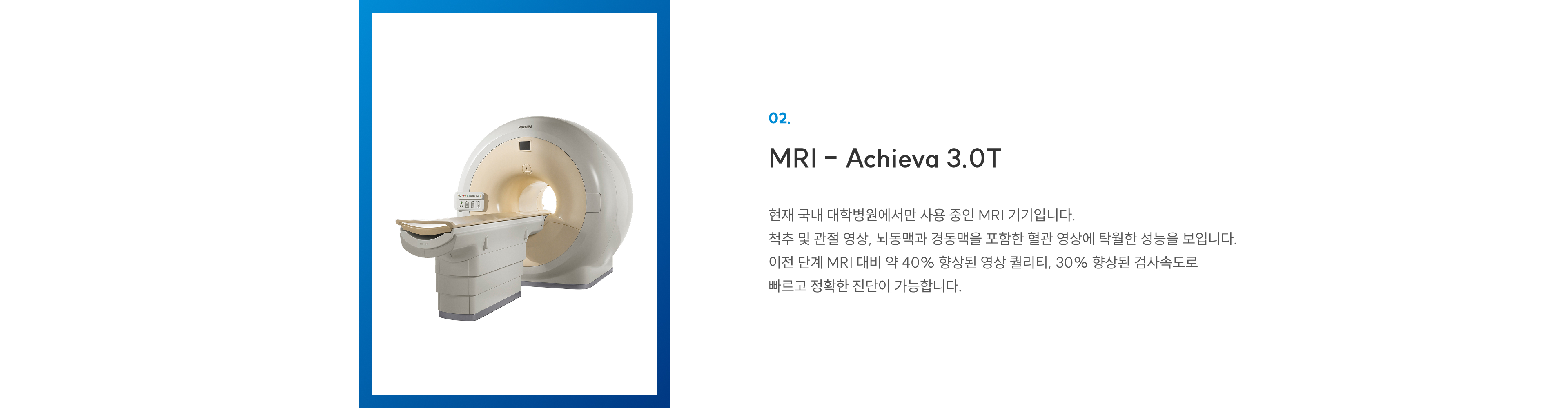 첨단장비 02 MRI Achieva 3.0T: 대학병원급 MRI로 척추·관절·혈관 영상 탁월, 이전 대비 화질 40%·속도 30% 향상