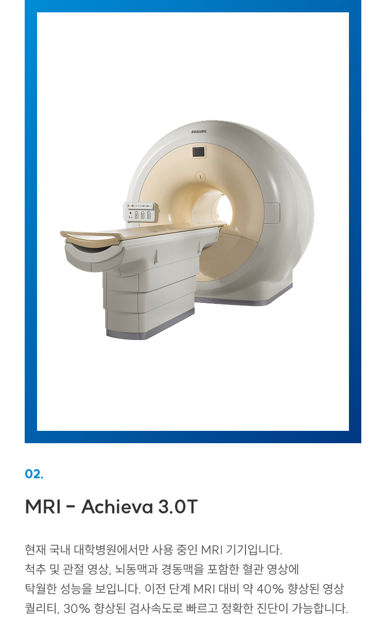 첨단장비 02 MRI Achieva 3.0T: 대학병원급 MRI로 척추·관절·혈관 영상 탁월, 이전 대비 화질 40%·속도 30% 향상