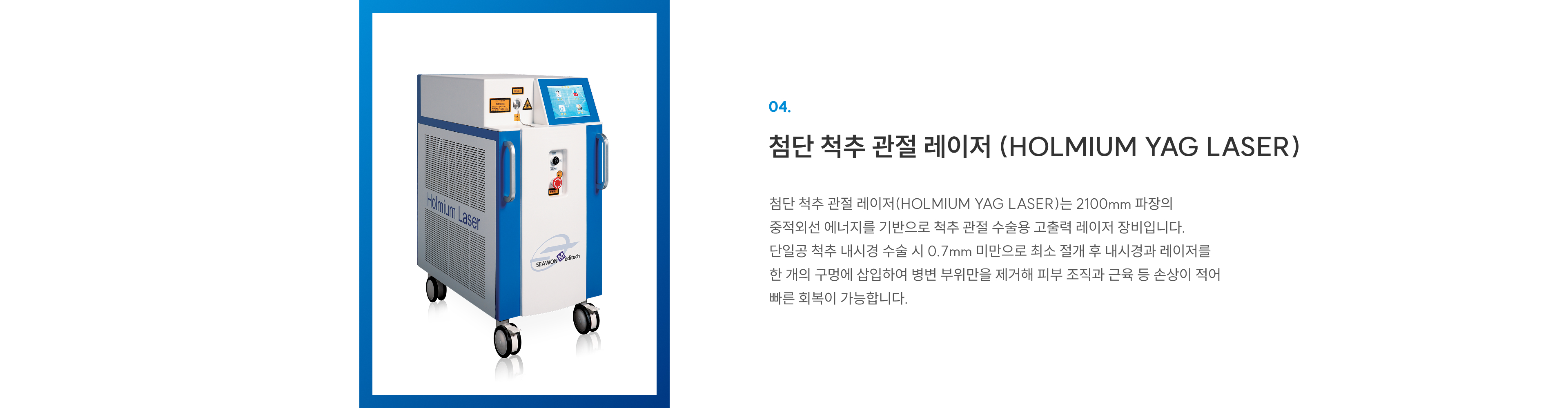 첨단장비 04 첨단 척추 관절 레이저(Holmium YAG): 최소 절개로 병변만 제거, 조직 손상 적고 빠른 회복