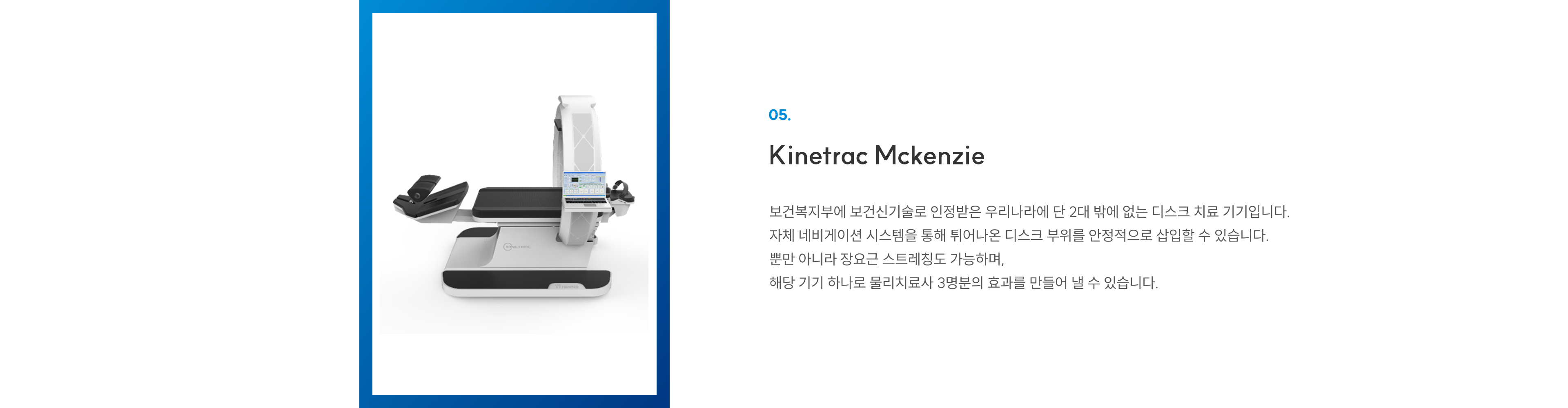 첨단장비 05 Kinetrac Mckenzie: 국내 2대뿐인 보건신기술 디스크 치료기기, 네비게이션으로 안정적 치료