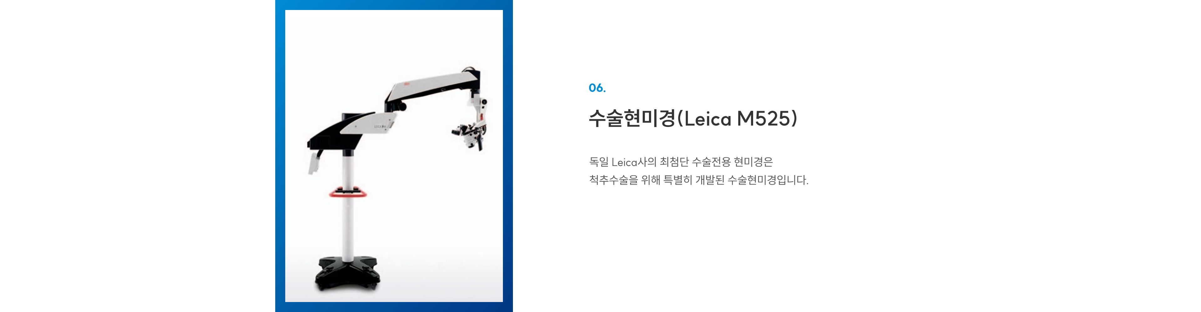 첨단장비 06 수술현미경(Leica M525): 독일 Leica의 척추수술 전용 최첨단 현미경